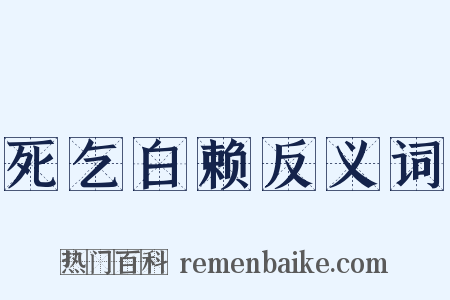 死乞白赖反义词是什么意思的图片